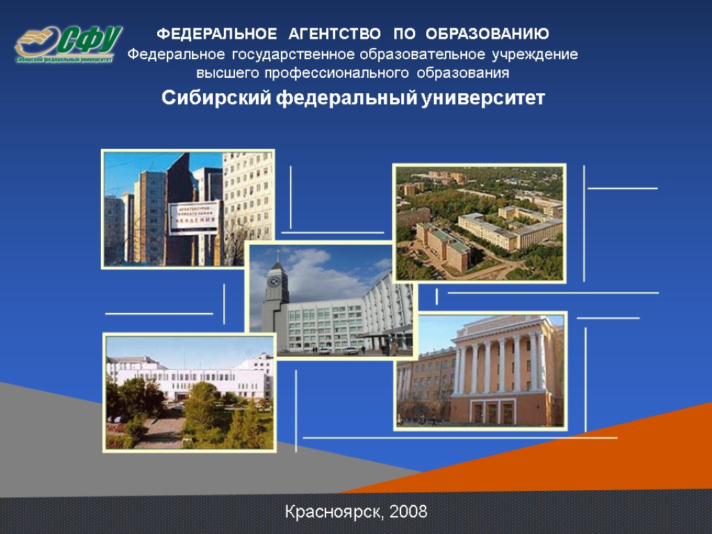 Красноярск, 2008 ФЕДЕРАЛЬНОЕ АГЕНТСТВО ПО ОБРАЗОВАНИЮ Федеральное государственное образовательное учреждение высшего профессионального образования Сибирский